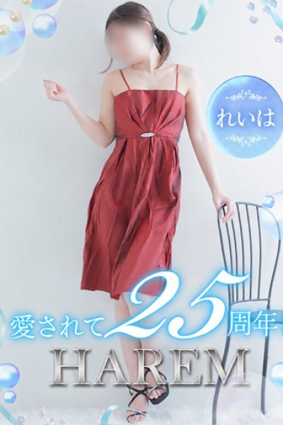 れいは（姫路ハーレム）