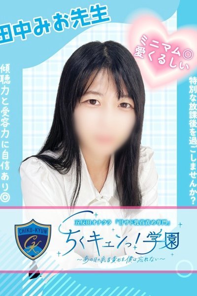 田中みお先生