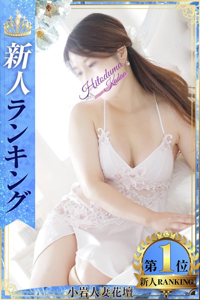 めい（小岩人妻花壇・小岩の熟女デリヘル）