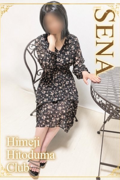 せな（姫路人妻クラブ・明石・姫路の人妻デリヘル）