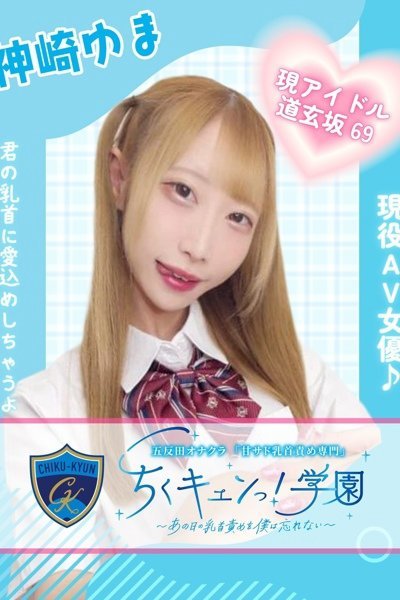 神崎ゆま