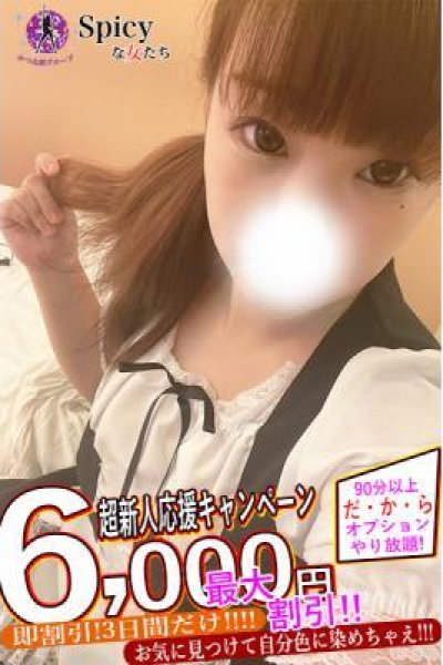 ひなの（Spicyな女たち）