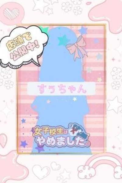 すぅ