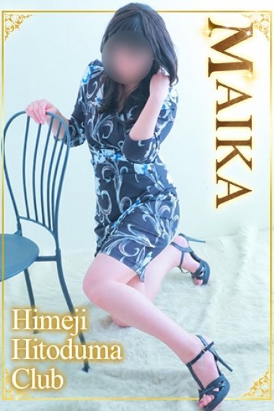 まいか（姫路人妻クラブ・明石・姫路の人妻デリヘル）