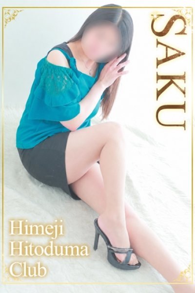 さく（姫路人妻クラブ・明石・姫路の人妻デリヘル）