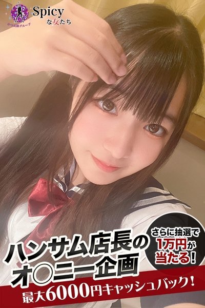 くるみ（Spicyな女たち）