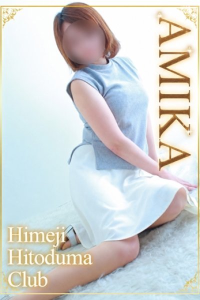 あみか（姫路人妻クラブ）