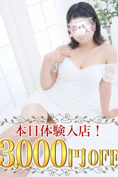 はる（恋する人妻・藤沢の人妻デリヘル）