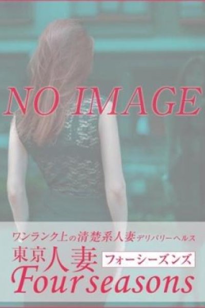 麗花（東京人妻フォーシーズンズ・渋谷のデリヘル嬢）