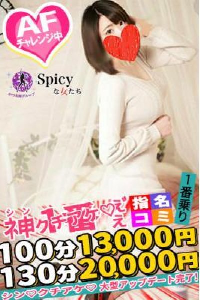 しいな（Spicyな女たち）
