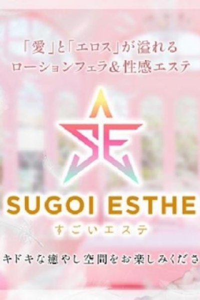 すごいエステ　名古屋店（すごいエステ　名古屋店・名古屋の回春メンズエステ）
