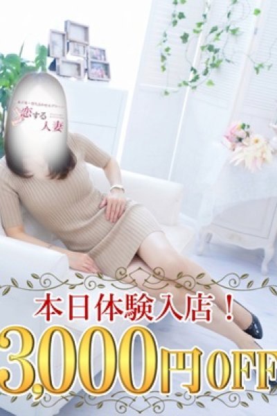 みか（恋する人妻・藤沢の人妻デリヘル）