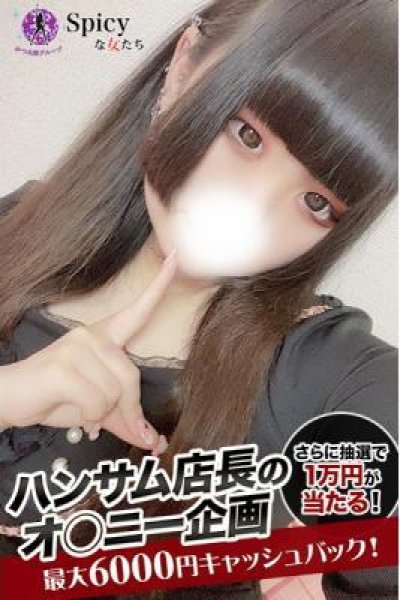るいな（Spicyな女たち）