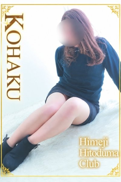 こはく（姫路人妻クラブ・明石・姫路の人妻デリヘル）