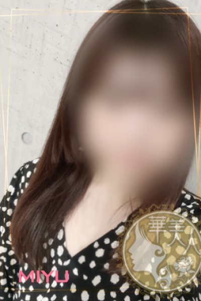 みゆ（華美人・浜松の人妻デリヘル）