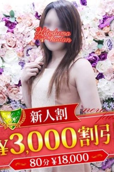 松浦あゆみ（松戸人妻花壇）