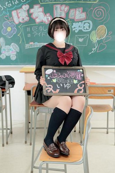 いゆ（船橋ぽちゃドル学園）