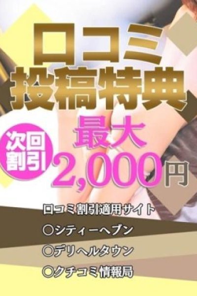 ◆口コミ投稿割（素人妻御奉仕倶楽部Hip’s松戸店・松戸のデリヘル嬢）