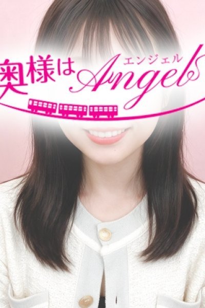 あいの（奥様はエンジェル町田店・町田の人妻デリヘル）