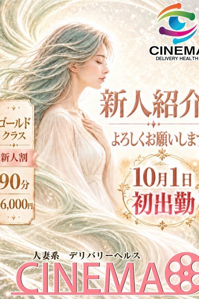 あまね（シネマ・富山市内の人妻デリヘル）