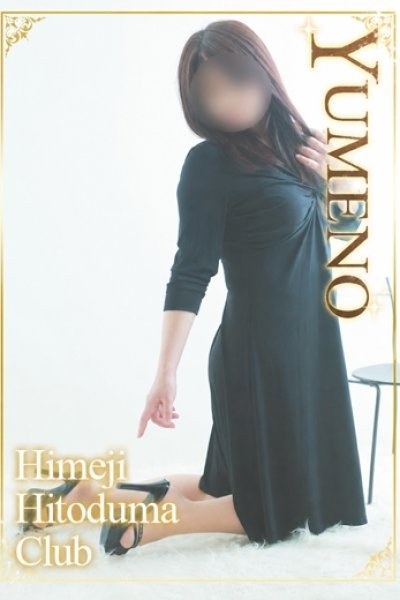 ゆめの（姫路人妻クラブ・明石・姫路の人妻デリヘル）