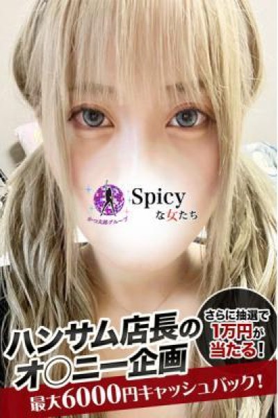 なのか（Spicyな女たち）