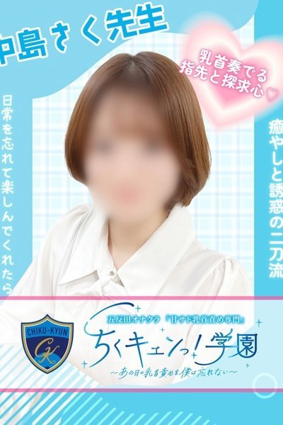 中島さく先生