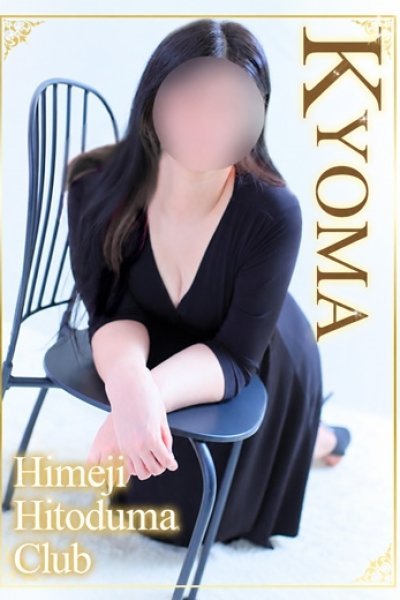 きょうま（姫路人妻クラブ・明石・姫路の人妻デリヘル）
