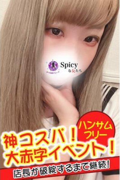 るい（Spicyな女たち）