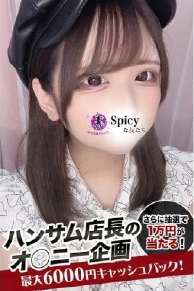 もいか（Spicyな女たち）
