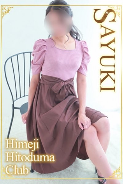 さゆき（姫路人妻クラブ・明石・姫路の人妻デリヘル）