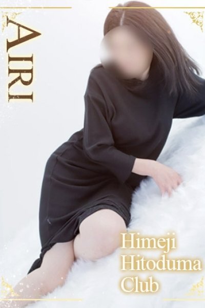 あいり（姫路人妻クラブ・明石・姫路の人妻デリヘル）