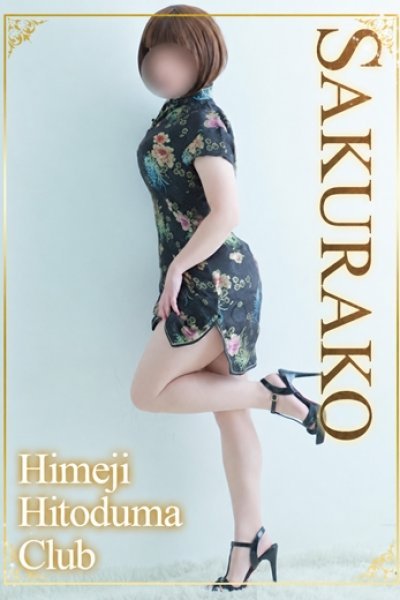 さくらこ（姫路人妻クラブ）