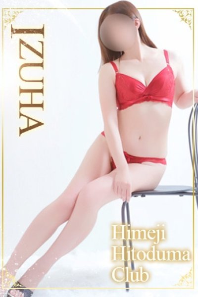 いずは（姫路人妻クラブ・明石・姫路の人妻デリヘル）