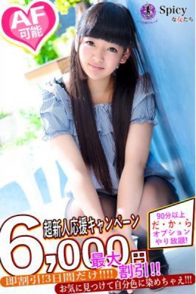 もえの（Spicyな女たち）