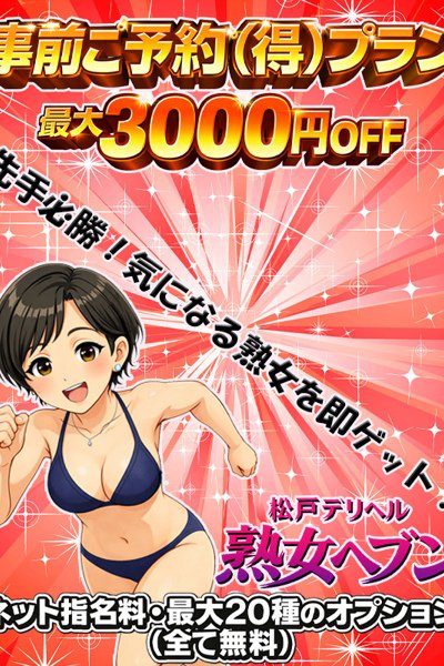 事前ご予約（得）プラン（松戸デリヘル熟女ヘブン）