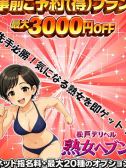 事前ご予約（得）プラン（松戸デリヘル熟女ヘブン・松戸の熟女デリヘル）