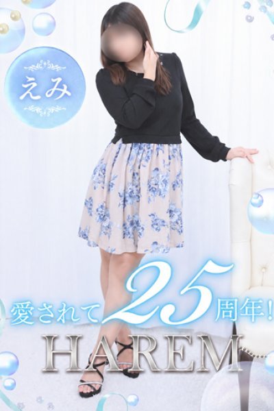 えみ