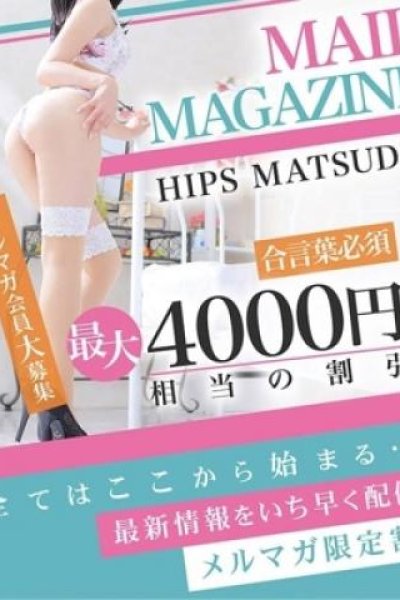 メルマガ登録限定（素人妻御奉仕倶楽部Hip’s松戸店・松戸のデリヘル嬢）