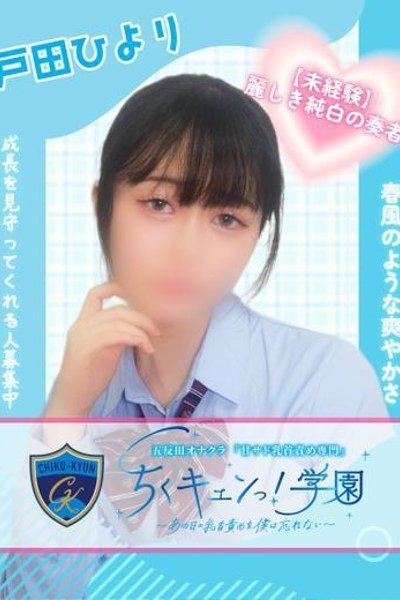 戸田ひより