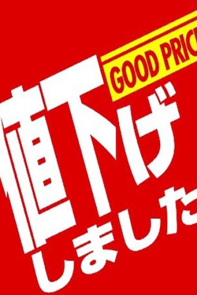 昼の千葉駅デリプラン（千葉サンキュー）