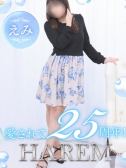 えみ（姫路ハーレム・明石・姫路の素人デリヘル）