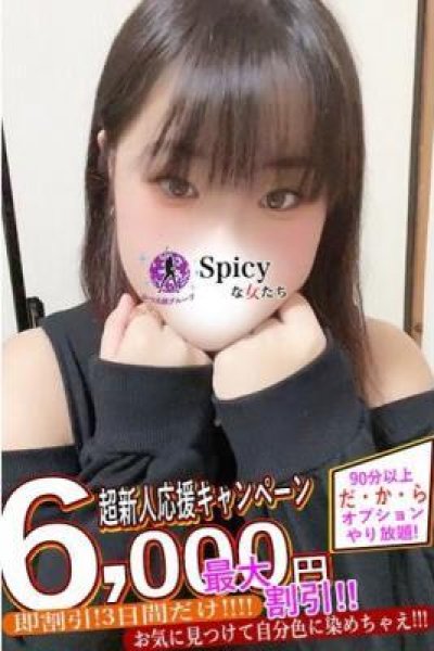 るち（Spicyな女たち）