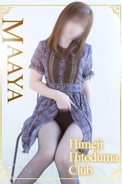 まあや（姫路人妻クラブ・明石・姫路の人妻デリヘル）