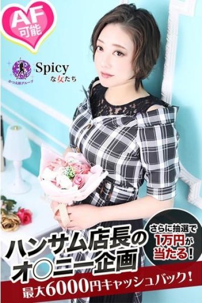 もん（Spicyな女たち）