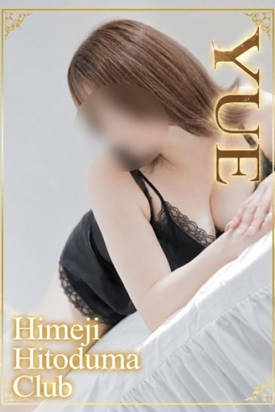 ゆえ（姫路人妻クラブ）