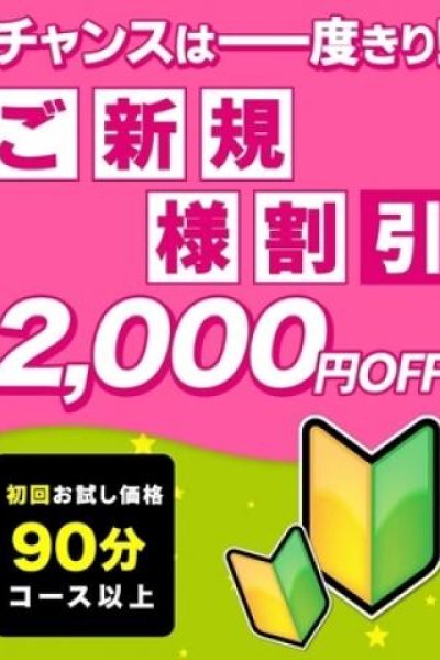 ◆ご新規様特別割（素人妻御奉仕倶楽部Hip’s松戸店・松戸のデリヘル嬢）