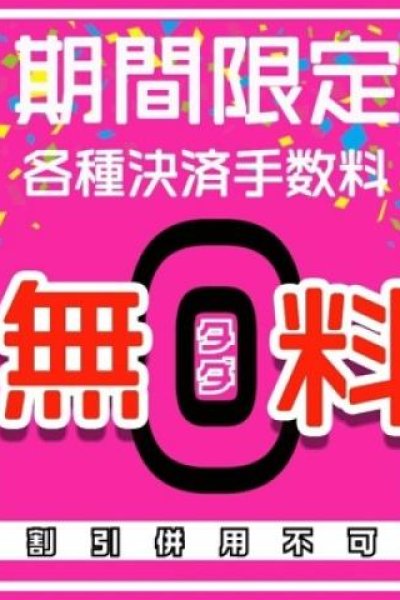 各種決済手数料無料（元祖!ぽっちゃり倶楽部Hip's馬橋店・松戸のデリヘル嬢）