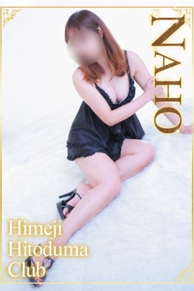 なほ（姫路ハーレム）