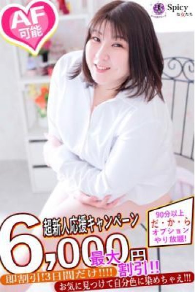 なおみ（Spicyな女たち）